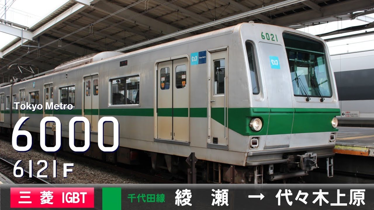 【全区間走行音】東京ﾒﾄﾛ6000系6121F［三菱3ﾚﾍﾞﾙIGBT-VVVF］＜東京ﾒﾄﾛ千代田線＞［各駅停車］綾瀬→代々木上原