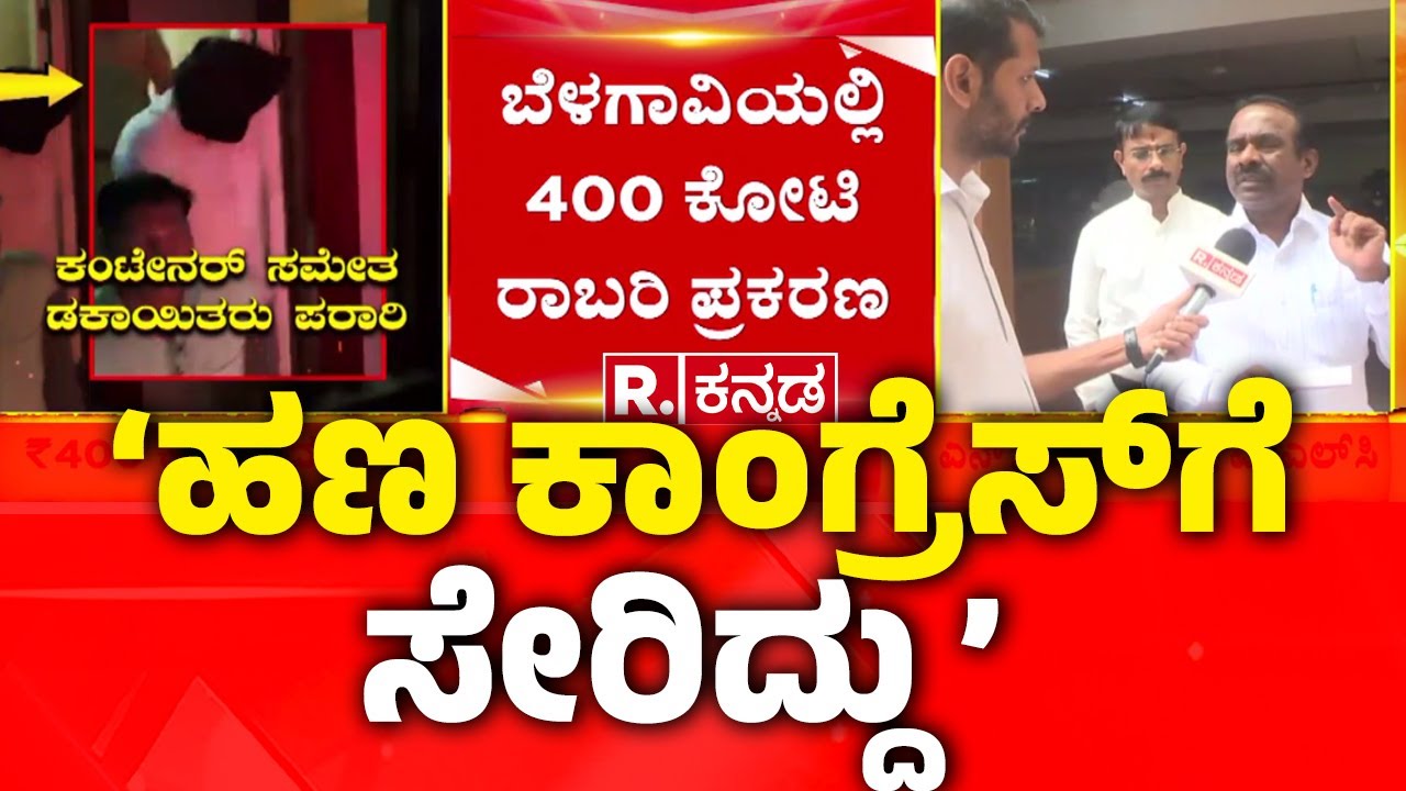 MLC Ravikumar on Belagavi 400Crore Case : ‘ಸೈಯದ್ ಹಜಾರೆ ಬ್ಯುಸಿನೆಸ್ ನಡೆಸುತ್ತಿದ್ದಾರೆ’