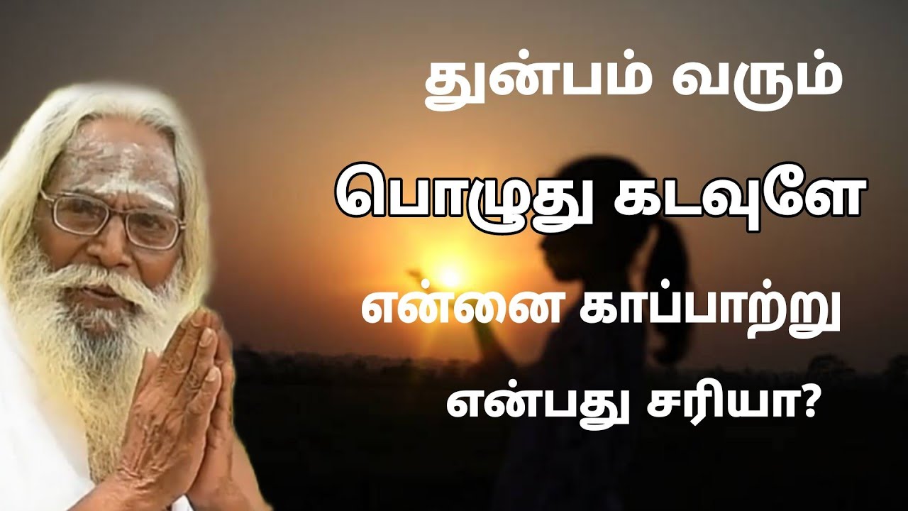 துன்பம் வரும் பொழுது கடவுளே என்னை காப்பாற்று என்பது சரியா ? GuruNithyam TV