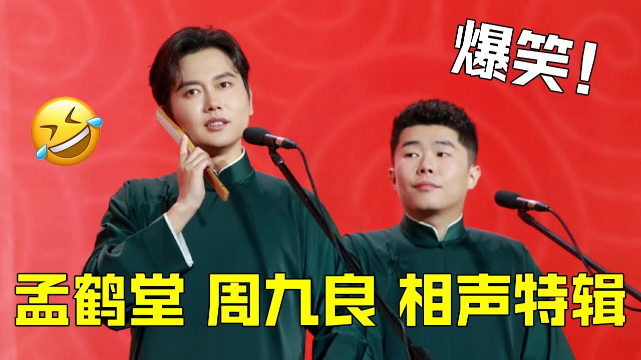 【孟鹤堂周九良&middot;相声封神名场面特辑】德云社的抖包袱实力，这哥俩称自己为第二，无人敢称第一！ #德云社 #相声 #小品 #欢乐喜剧人第六季 特辑