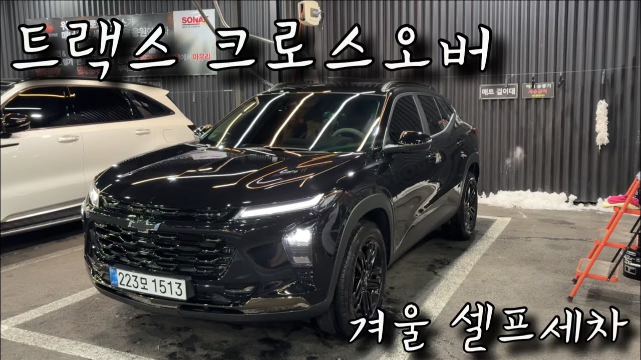 트랙스 크로스오버(액티브) 겨울세차❄️🏎️