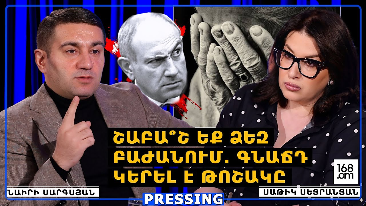 ՆԻԿՈԼ ՓԱՇԻՆՅԱՆ, ՀԱՅՏԱՐԱՐՈՒՄ ԵՄ՝ ՄԵԿ ՏԱՐՈՒՄ ԹՈՇԱԿԸ ԿԴԱՐՁՆԵՄ 150.000 ԴՐԱՄ