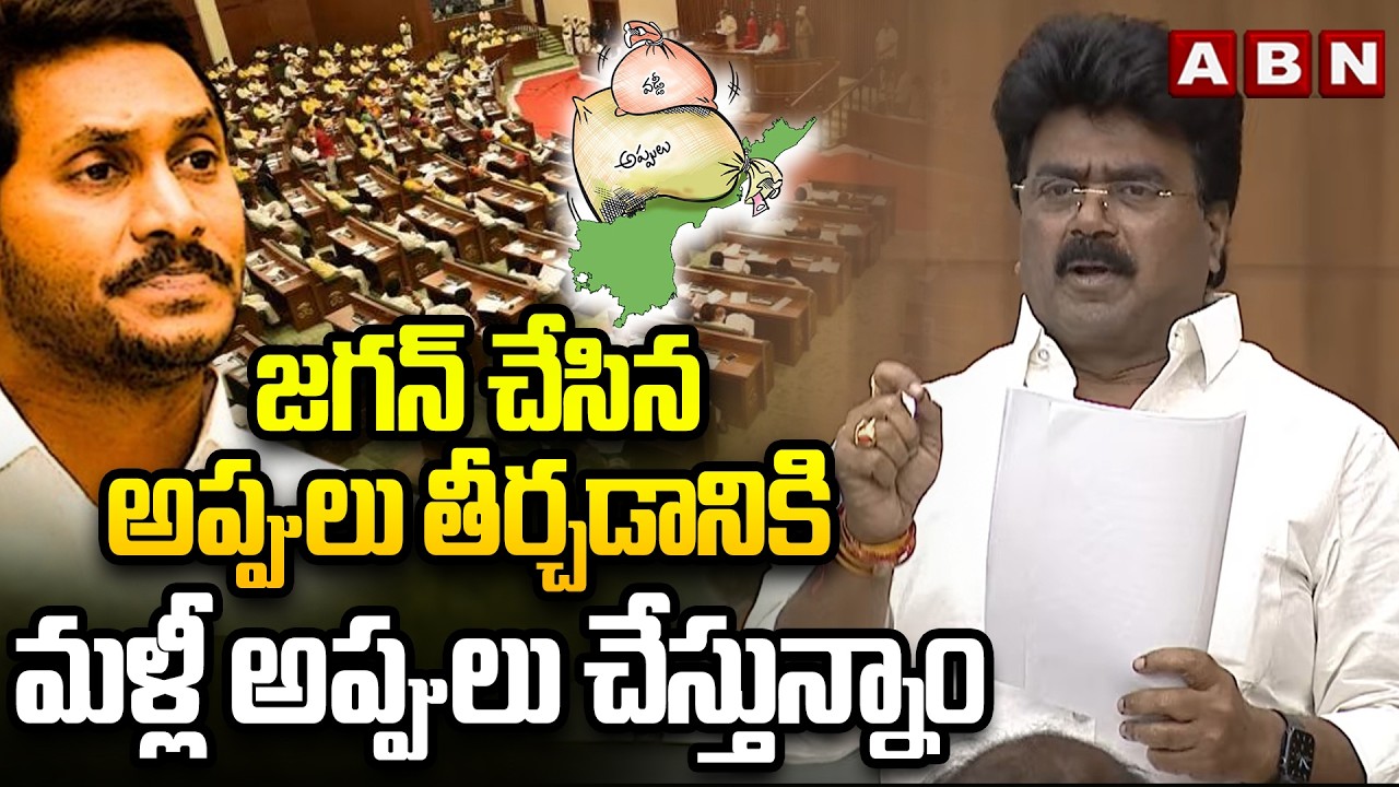 జగన్ చేసిన అప్పులు తీర్చడానికి మళ్లీ అప్పులు చేస్తున్నాం | Koona Ravi Kumar About AP Debts | ABN
