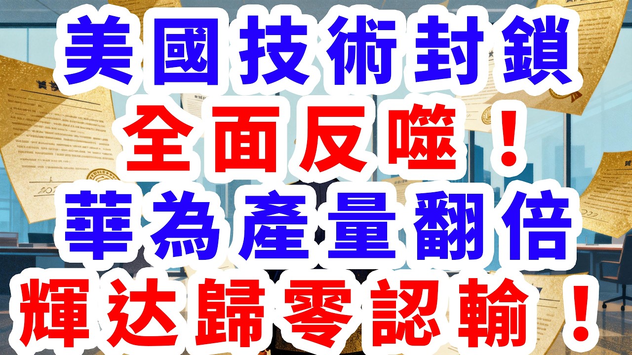 美國技術封鎖全面反噬！華為昇騰產量翻倍，辉达歸零認輸！