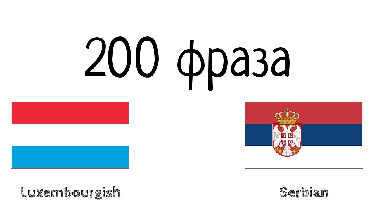 200 фраза - Луксембуршки - Српски