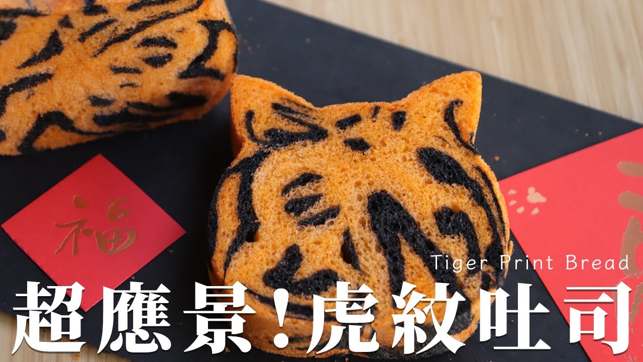 超應景虎紋吐司 Tiger bread