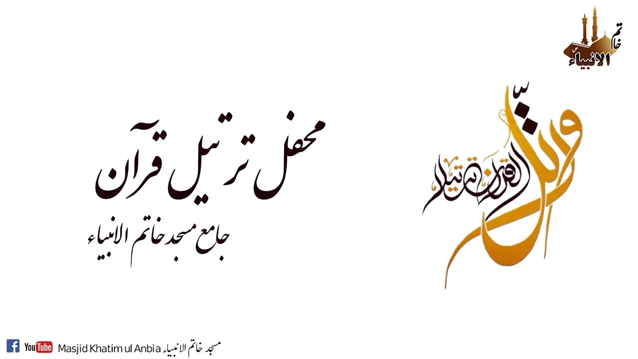 محفل ترتیل قرآن کریم۔۔ 23  رمضان الکریم۔۔ جامع مسجد خاتم الانبیاء۔۔