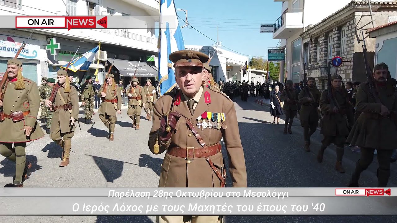 Ο Ιερός Λόχος παρελαύνει με τους Μαχητές του έπους του'40 στο Μεσολόγγι