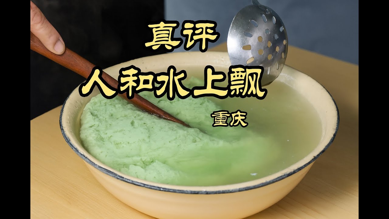 重庆 | “板前”豆花，刀口辣椒，重庆的素材真是拍不完 ，探店人和水上漂 #特厨隋卞 #隋坡 #美食探店 #重庆