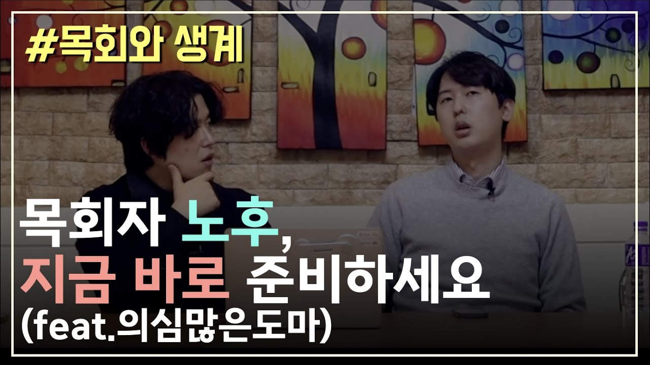 주변 목회자에게 선물 대신 이 영상 링크 보내주세요 | 목회와 생계 2화