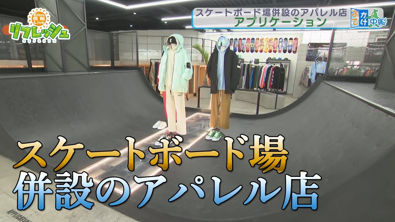 金沢・竪町にスケートボード場併設のアパレル店！（おでかけ中継）