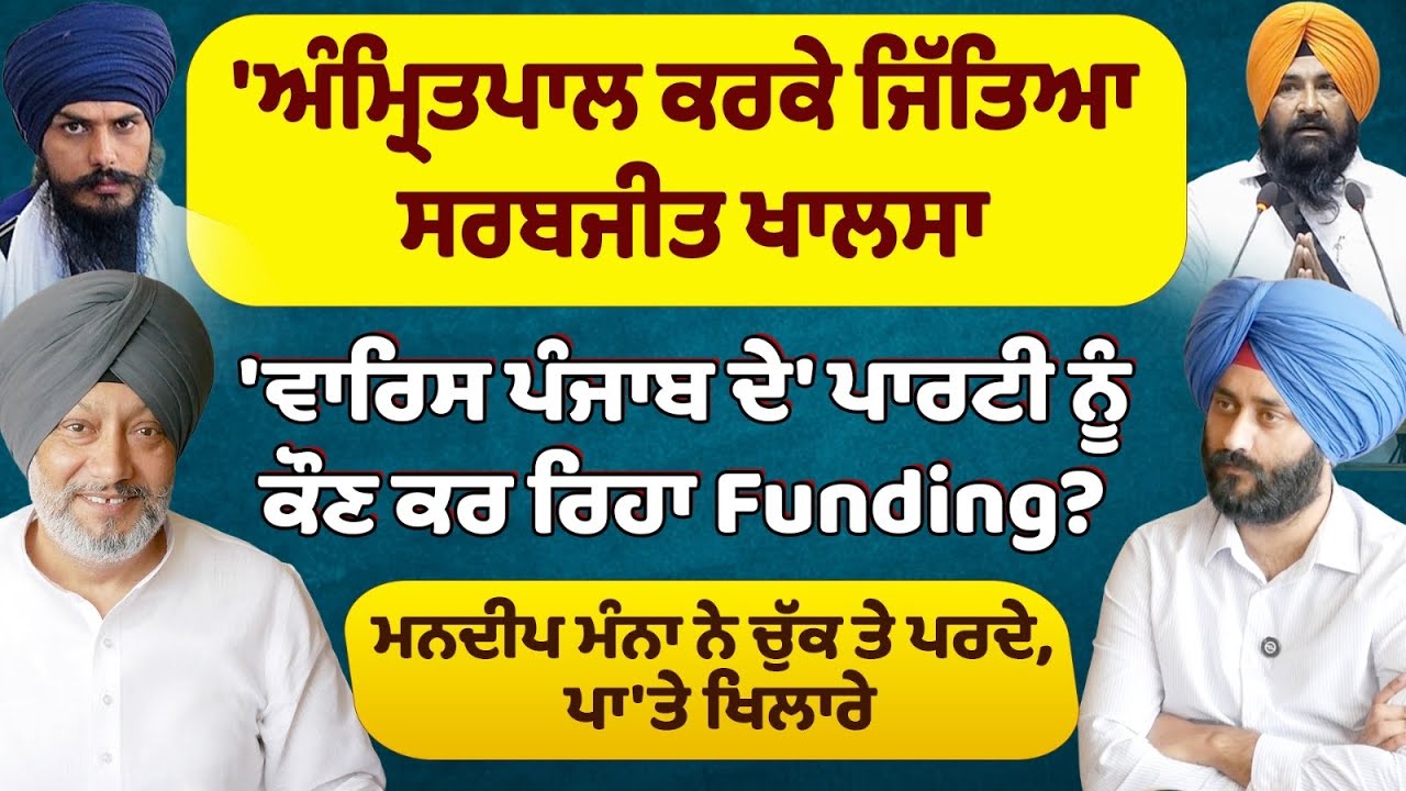 ਕੀ ਅਮ੍ਰਿਤਪਾਲ ਕਰਕੇ ਸਰਬਜੀਤ ਖਾਲਸਾ ਜਿੱਤਿਆ ਸੀ ? Punjab News scoop
