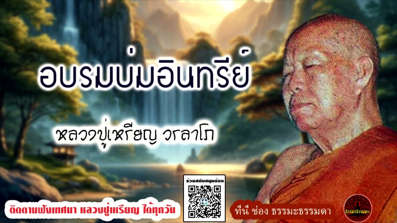 อบรมบ่มอินทรีย์ เสียงเทศน์ หลวงปู่เหรียญ วรลาโภ (ไม่มีโฆษณาแทรก)