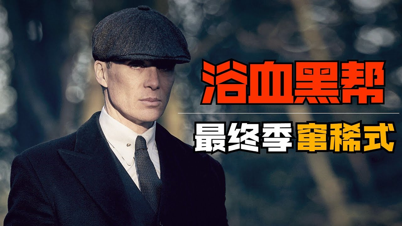 封神英劇！一口气看完《浴血黑帮》最終季！謝爾比家族的終局之戰！【我是瓜皮儿】