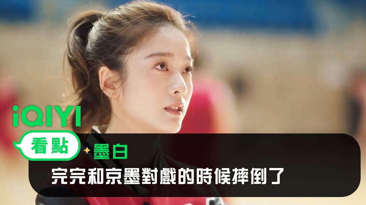 《墨白》EP8看點：完完和京墨對戲的時候摔倒了 | 愛奇藝