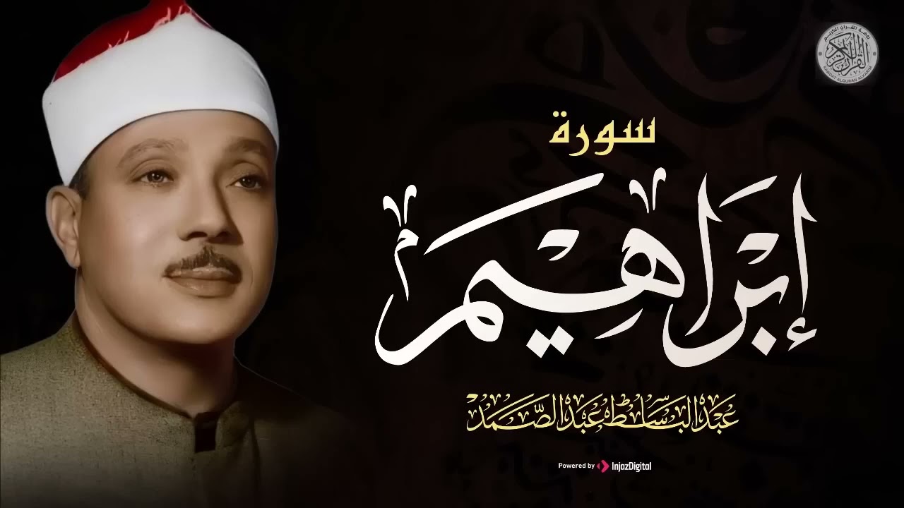 سورة ابراهيم كاملة الشيخ عبد الباسط عبد الصمد   المصحف المجود
