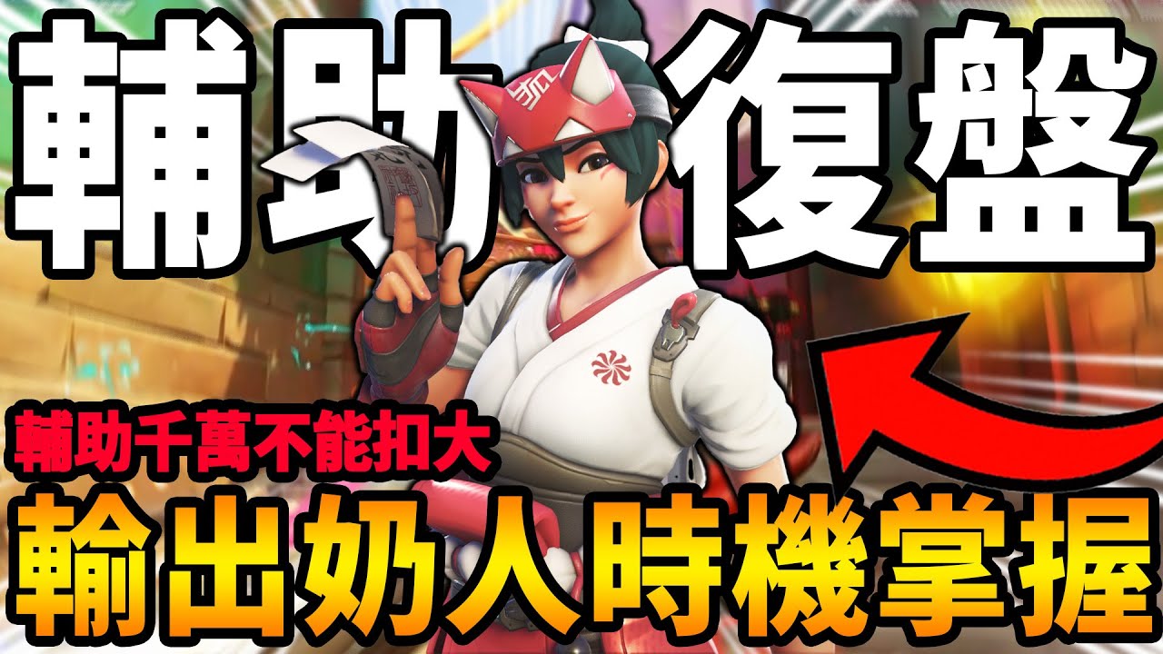 【鬥陣特攻2 】輔助『奶人與輸出時機』復盤教學 😲『輔助』這種情況輔助千萬不要扣大❗ 與隊友達成視野共享完美集火😨  【Overwatch 2 復盤教室】【狂霸氣飛天章魚燒.咪吐METWO】#直播精華