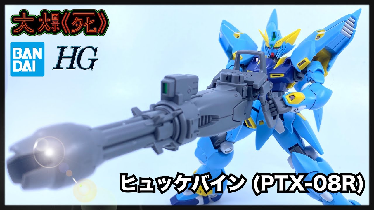 係原祖配色！Bandai HG ヒュッケバイン(PTX-08R) (超級機械人大戰OG 曉擊霸）