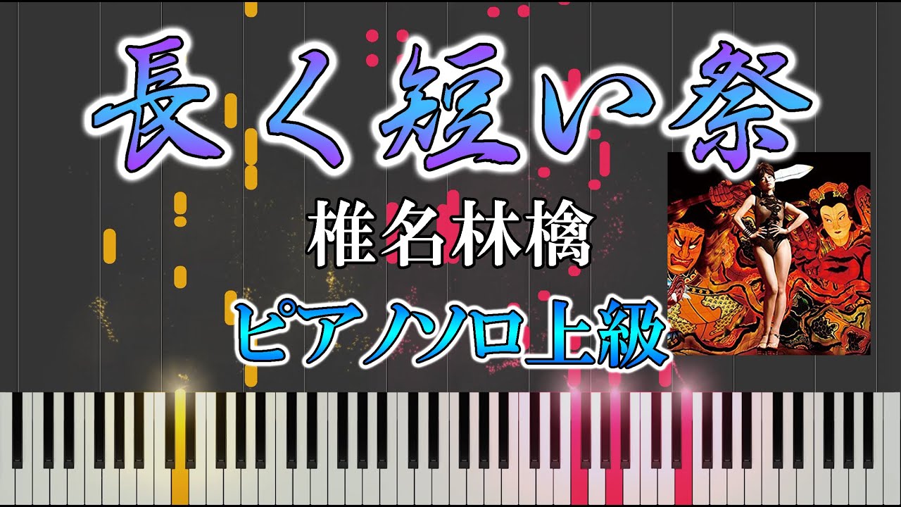 【楽譜あり】長く短い祭/椎名林檎（ソロ上級）Nagaku Mijikai Matsuri【ピアノ楽譜】