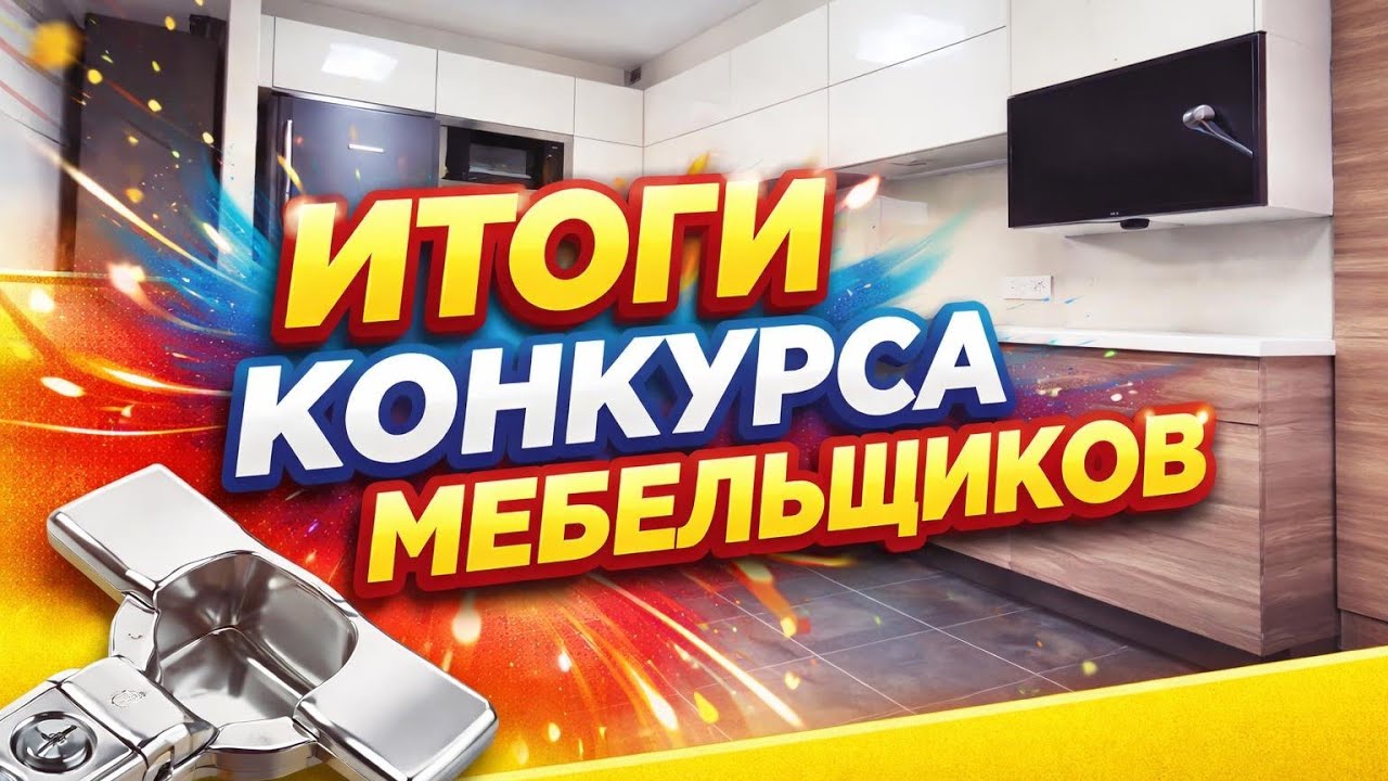 Результаты конкурса мебельщиков 2017: лучшая кухня и шкаф