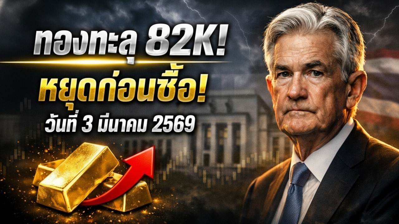 [คำเตือน] ราคาทองคำวันนี้พุ่งทะลุ 82,000 บาท! อย่าเพิ่งรีบซื้อถ้ายังไม่ได้ดูคลิปนี้