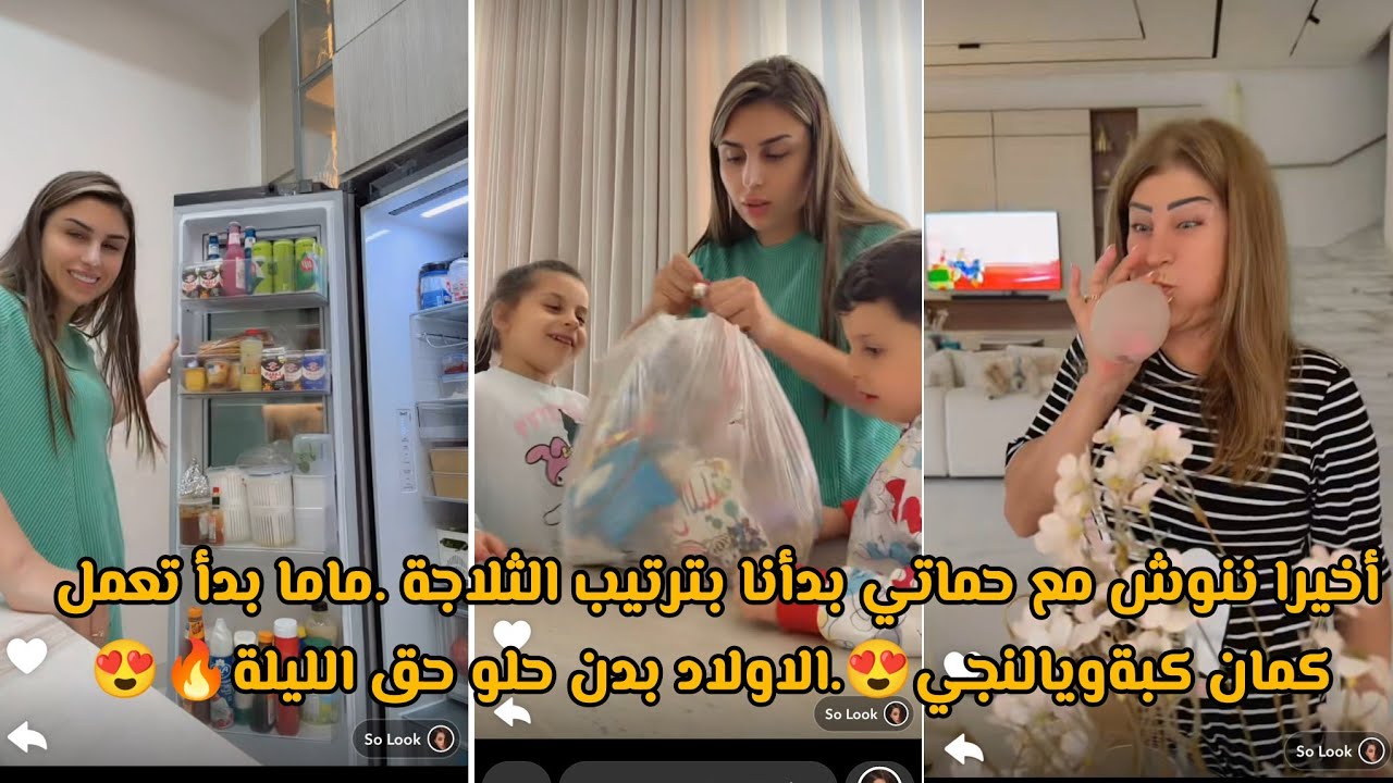 أخيرا ننوش مع حماتي بدأنا بترتيب الثلاجة .ماما بدأ تعمل كمان كبةويالنجي😍.الاولاد بدن حلو حق الليلة🔥😍