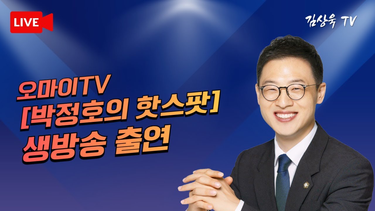 오마이TV [박정호의 핫스팟] 생방송출연 #김상욱  #김상욱tv  #오마이tv