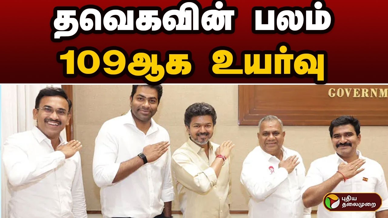 தவெகவின் பலம் 109ஆக உயர்வு | TVK