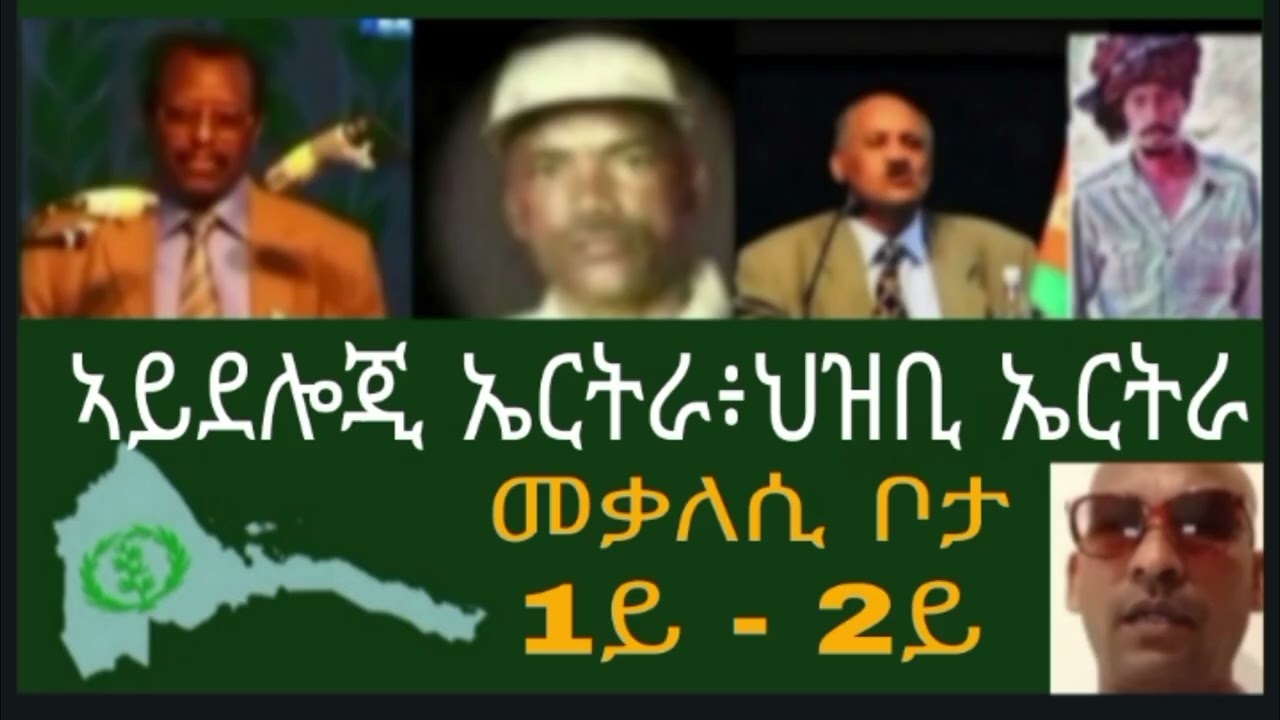 #ቃልሲ ትማልን ሎምን#መጻኢት ኤርትራ#መስመር ደቀባት ሻዕብያ