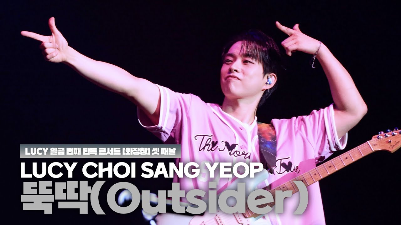 루시 최상엽 직캠 '뚝딱(Outsider)' (LUCY CHOI SANG YEOP FanCam) / LUCY 일곱 번째 단독 콘서트 [와장창] 250504