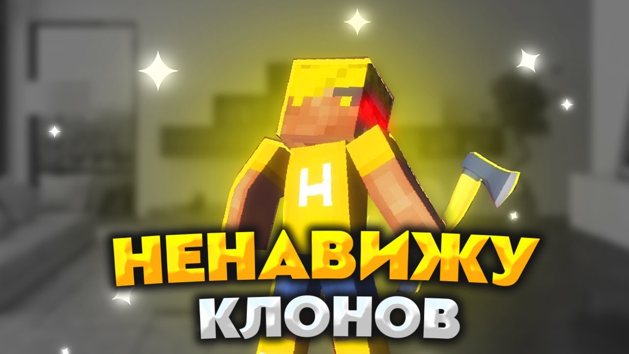 😈САМЫЕ ЗЛЫЕ КЛОНЫ НЮКЕМА!