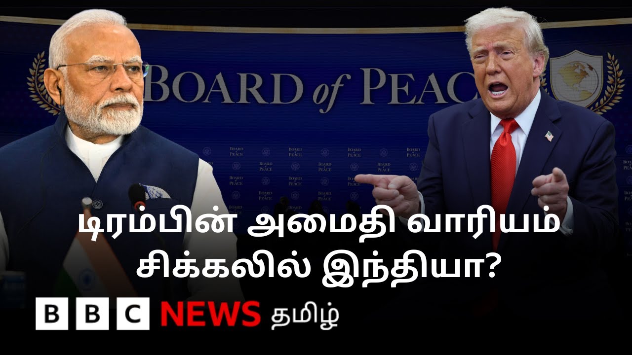 அழைக்கும் டிரம்ப்; இணைந்தாலும் சிக்கல், இணையாவிட்டாலும் சிக்கலா? | Board of Peace