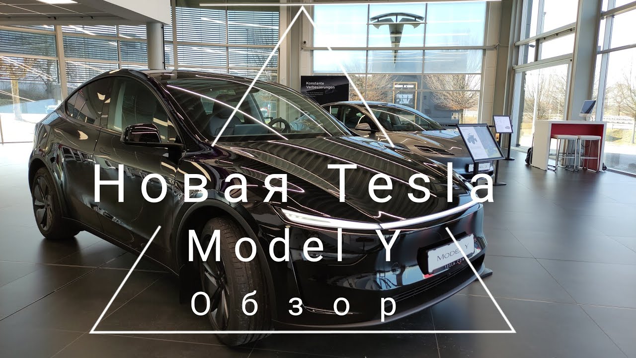 Новая Tesla Model Y, обзор.