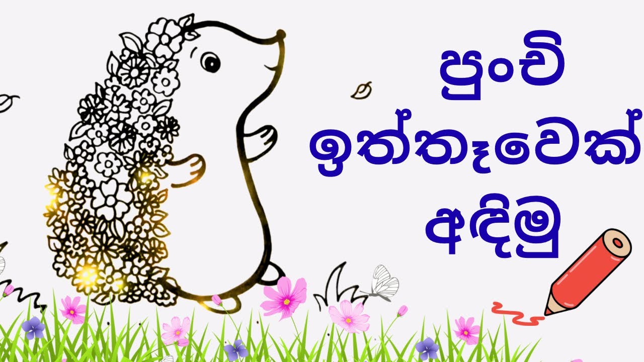 පුංචි ඉත්තෑවෙක් අඳිමු -Let’s draw a flower porcupine -easy drawing-cute animal drawing for kids
