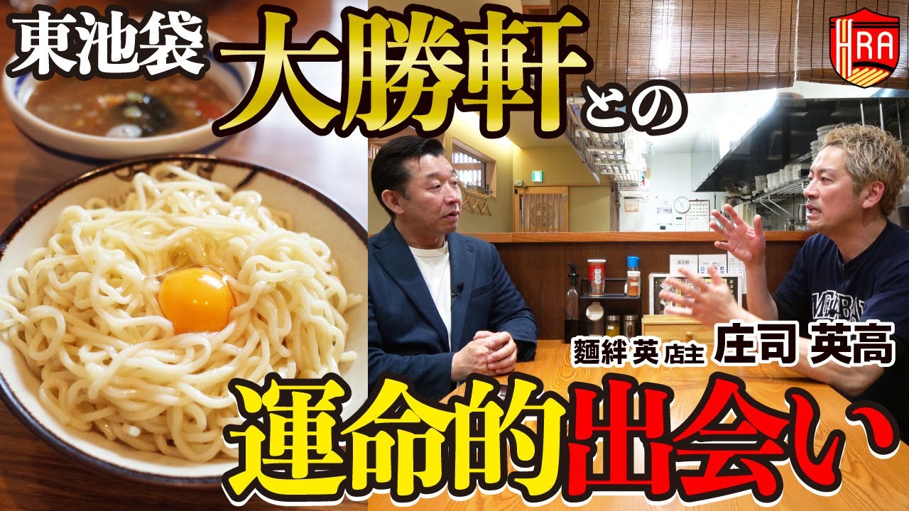 麺絆英①　ラーメン・つけ麵への目覚めから東池袋大勝軒での修行まで
