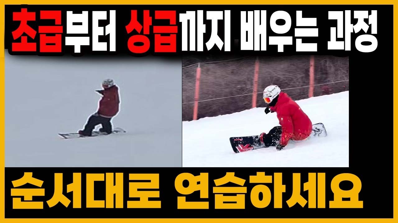 스노보드 강습 받으면 배우게되는 과정 연습 방법 순서 s턴 베이직카빙 비기너턴 너비스턴 카빙턴 뉴트럴포지션 bbp포지션 전향각 스노우보드