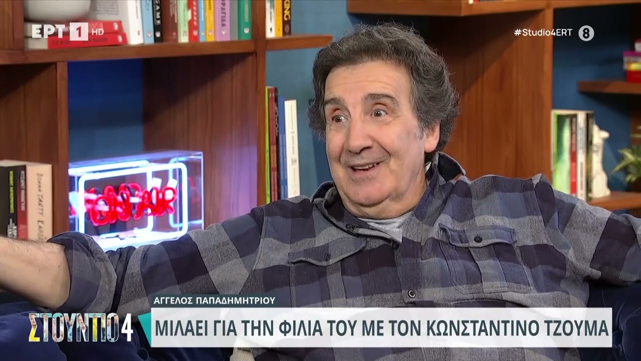 Ο Άγγελος Παπαδημητρίου μιλάει για τη φιλία του με τον Κωνσταντίνο Τζούμα | 17/5/2024 | ΕΡΤ