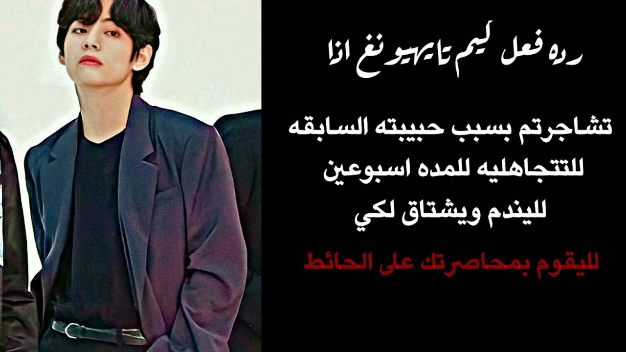 رده فعل تايهيونغ اذا تشاجرتم وتجاهلتيه للمده اسبوعين لليشتاق لكي ويحاصرك على الحائط وو  .... ☹🔥
