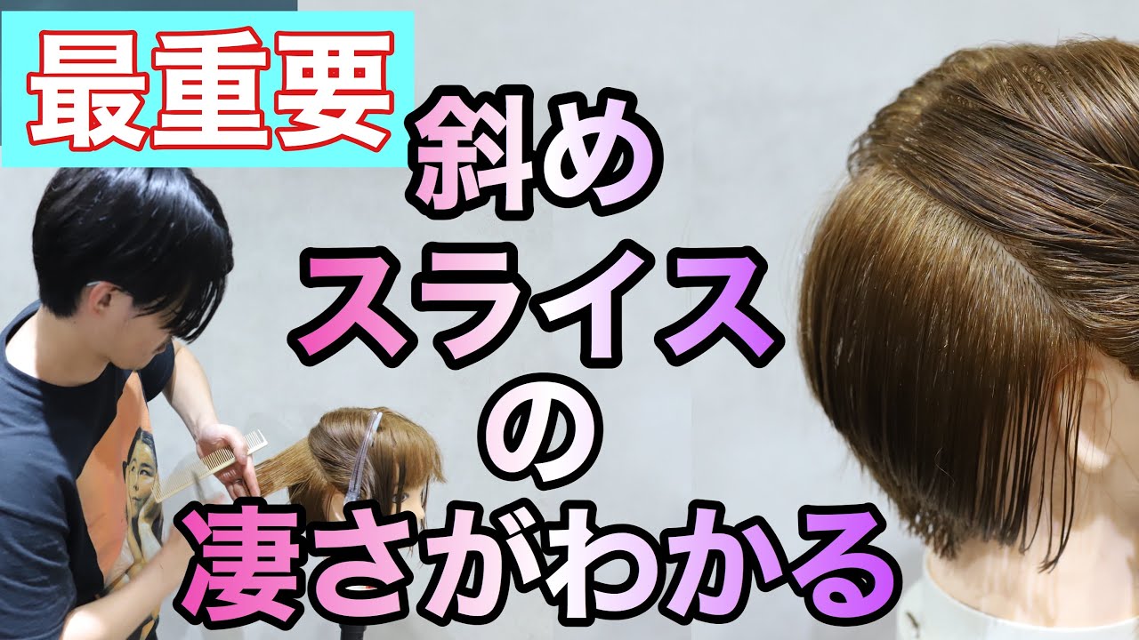 【前下がりグラデーションボブの切り方】斜めスライスのカット方法を徹底解説！バイアススライスのオーバーダイレクションを理解しよう！美容師ヘアカット動画