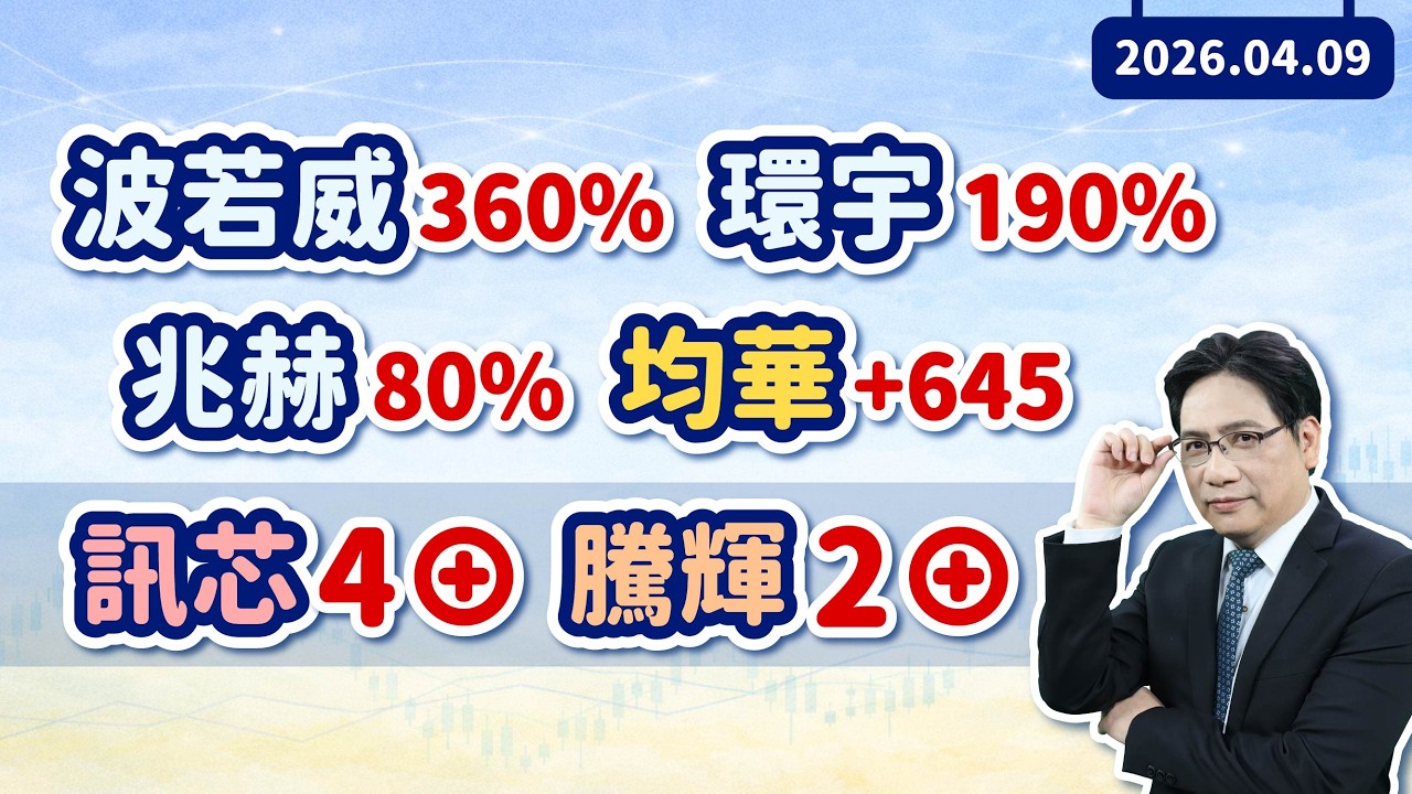 陳建雄【雄才戰略】波若威360% 環宇190% 兆赫80% 均華+645 訊芯4&oplus; 騰輝2&oplus; 2026/04/09