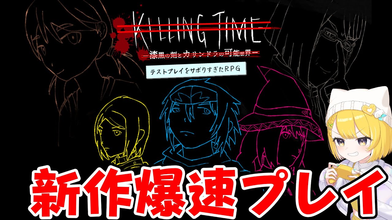 【テストプレイをサボりすぎたRPG】ネタ激２作者様の新作爆速プレイ！！！！【#黄白レモ /#ぶいじだい 】