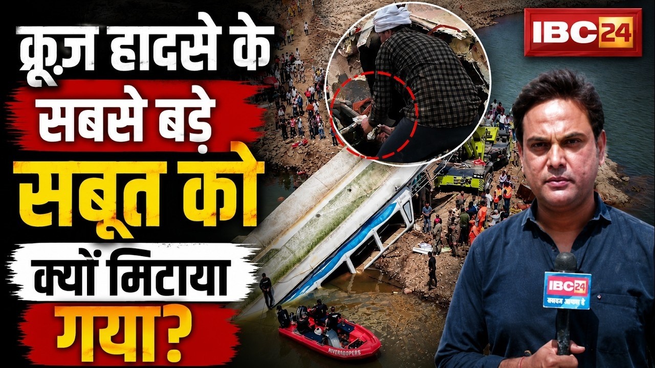 Jabalpur Bargi Dam Cruise Accident Update : बरगी क्रूज हादसे के सबसे बड़े सबूत को क्यों मिटाया गया?
