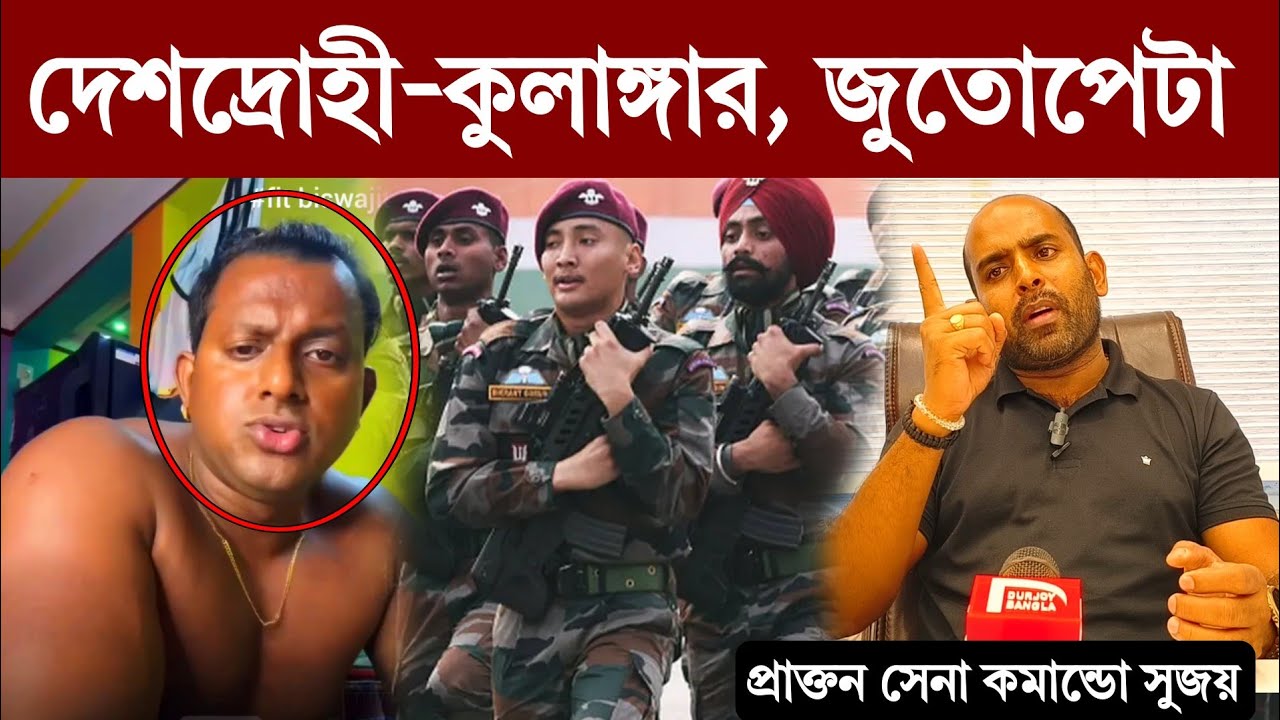 সেনাকে অপমান! বডি বিল্ডার Fit Biswajit কে চ্যালেঞ্জ প্রাক্তন সেনা কামান্ডো সুজয়ের! 