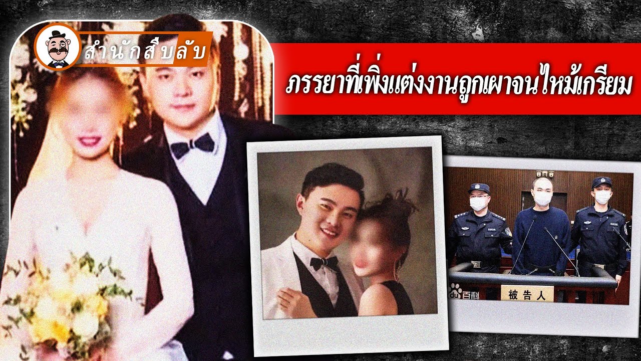 คุณครูสาวเพิ่งแต่งงานได้ 3 เดือนก็ถูกสามีทำร้ายและจุดไฟเผา สุนัขต้องการช่วยเจ้าของจึงถูกเผาไปด้วย