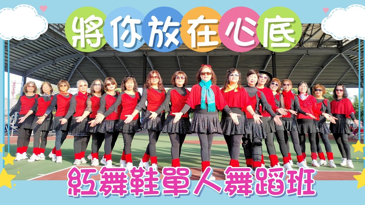 將你放在心底（練習版）~  紅舞鞋單人舞蹈班  在 彰化縣 員林市  晴雨球場  115.1.8