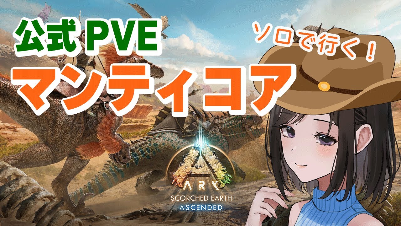 【公式PVE】マンティコアγいけるかな｜Scorched Earth