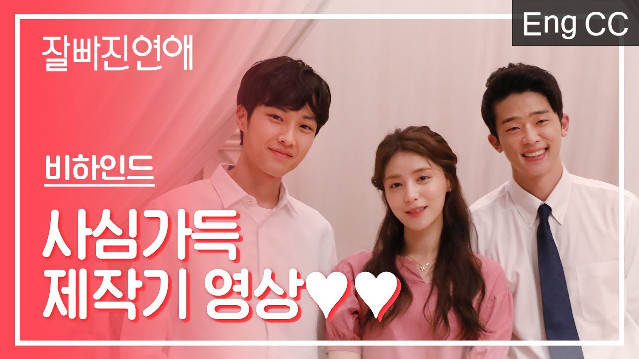 설렘폭발 배우들의 현장모습은? [잘빠진연애] 메이킹영상
