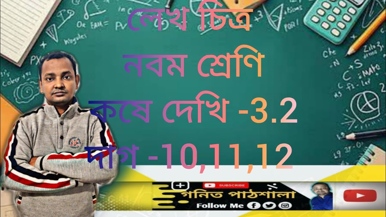 Class9mathchapter-3.2/WBschool/question10,11,12,13/নবমশ্রেণি/কষেদেখি3.2/দাগ -10,11,12@gonitpathsala 