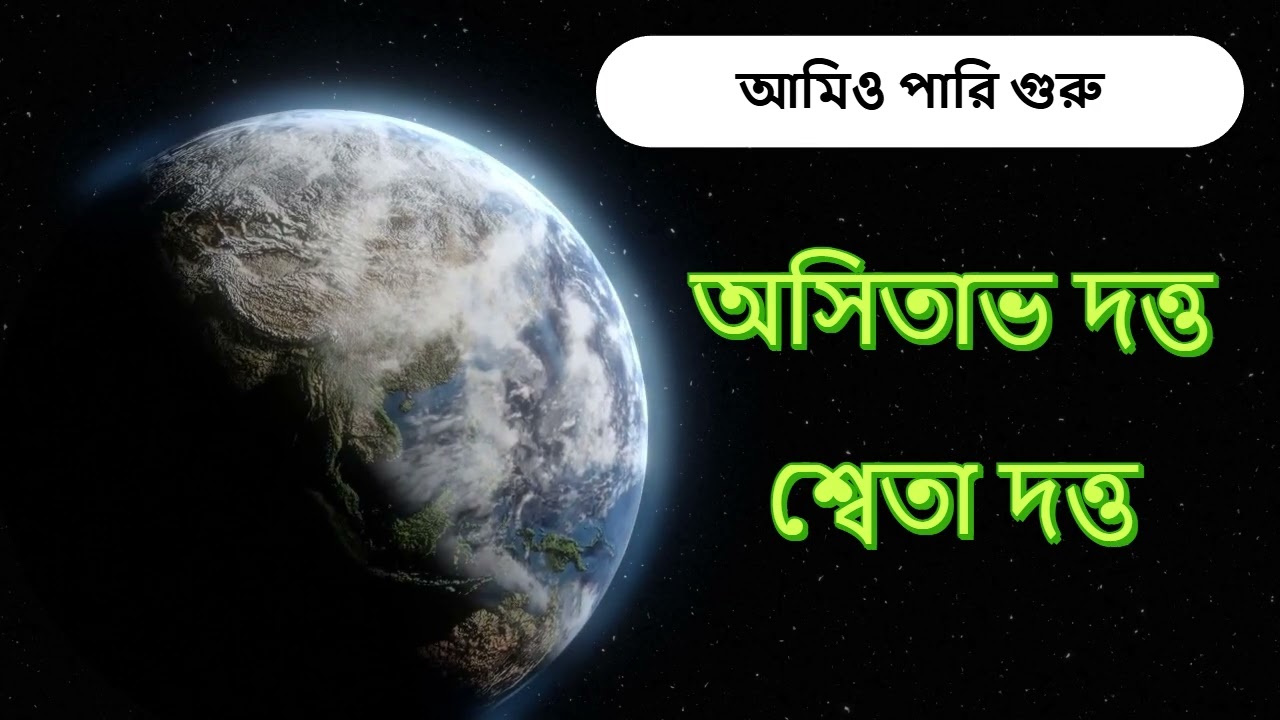আমিও পারি গুরু (Amio Pari Guru - Asitabha & Sheta Dutta)