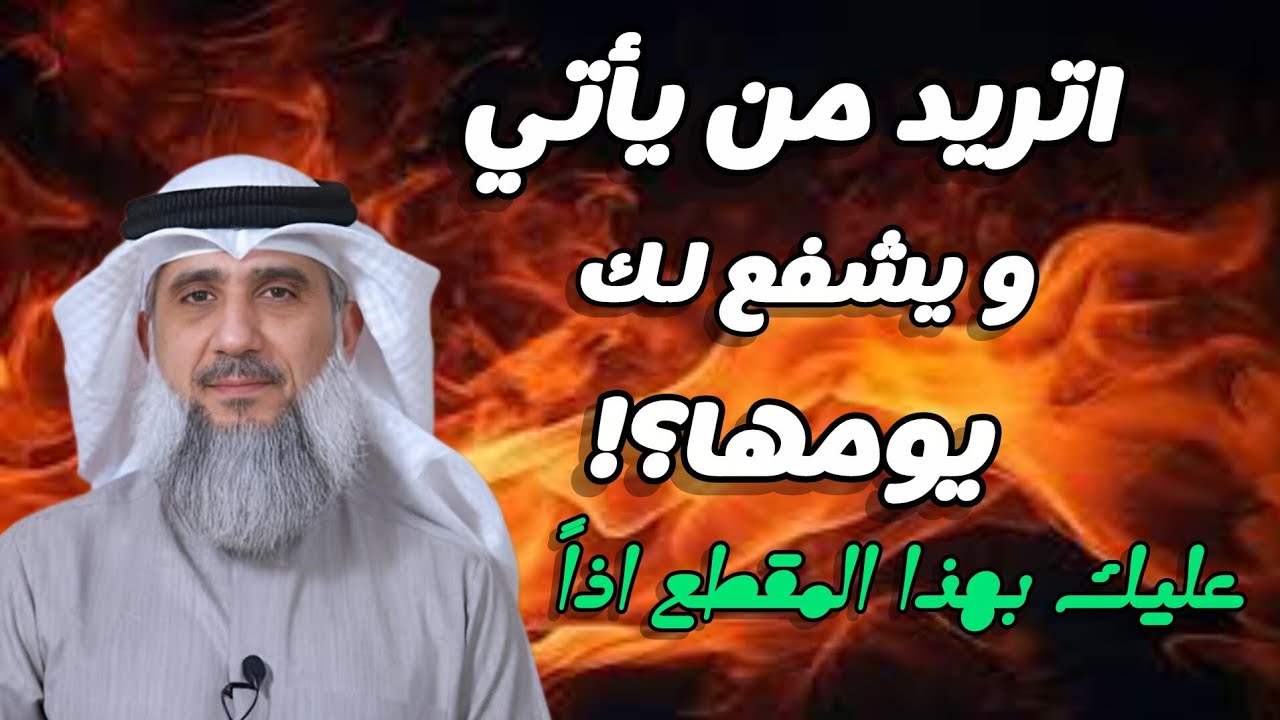 الشافع يوم يفر المرء من اخيه وامه وابيه☝🏽🍂 | #فايز_الكندري